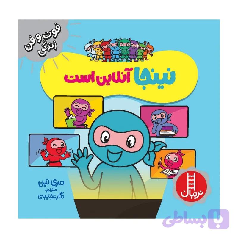 کتاب نینجا آنلاین است اثر مری نین انتشارات فنی ایران — تصویر 1