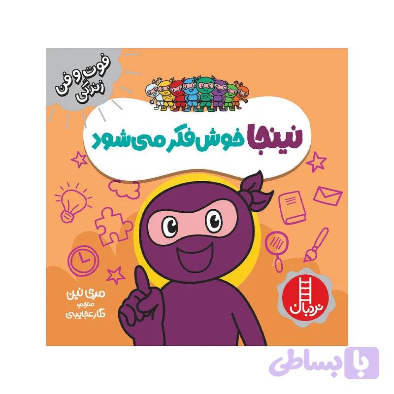 کتاب نینجا خوش فکر می‌شود اثر مری نین انتشارات فنی ایران — تصویر 1