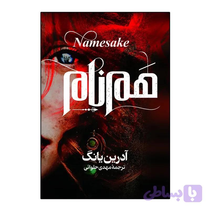 کتاب هم نام اثر آدرین یانگ ترجمه مهدی حلوائی انتشارات آذربیان — تصویر 1