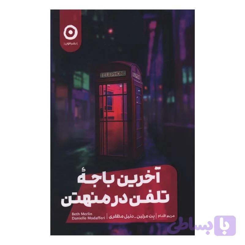 کتاب آخرين باجه تلفن در منهتن اثر بت مرلین ترجمه مریم اقدام انتشارات مون — تصویر 1
