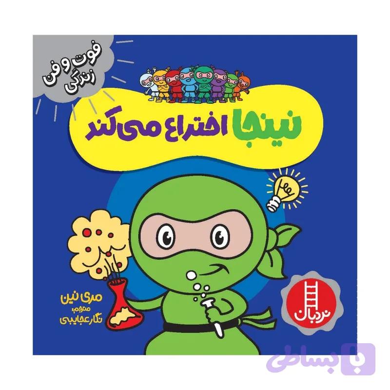 کتاب نینجا اختراع می کند اثر مری نین انتشارات فنی ایران — تصویر 1