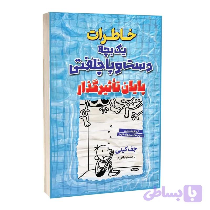 کتاب خاطرات یک بچه دست و پا چلفتی پایان تاثیر گذار اثر جف کینی ترجمه علی اصغر کلهری انتشارات آراستگان — تصویر 1