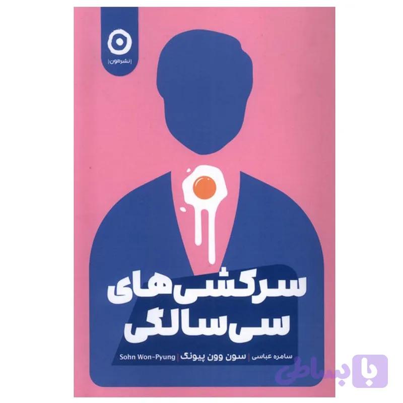 کتاب سرکشی‌ های سی سالگی اثر سون وون پیونگ ترجمه سامره عباسی انتشارات مون — تصویر 1