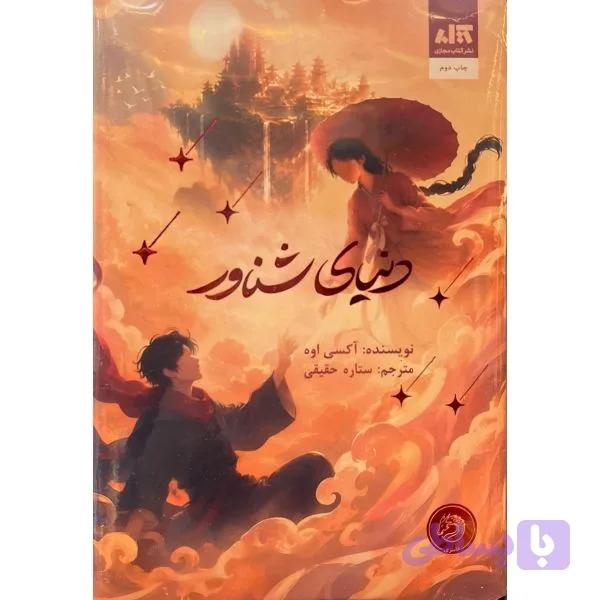 کتاب دنیای شناور اثر آکسی اوه ترجمه ستاره حقیقی نشر کتاب مجازی — تصویر 1