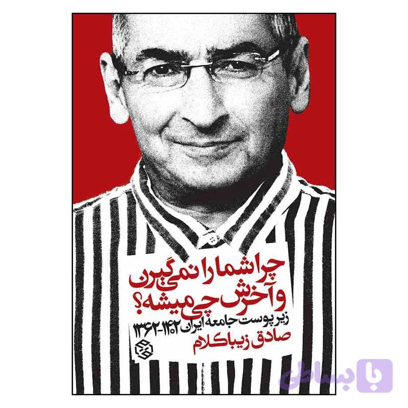 کتاب چرا شما را نمی گیرن و آخرش چی میشه اثر صادق زیبا کلام انتشارات روزنه — تصویر 1