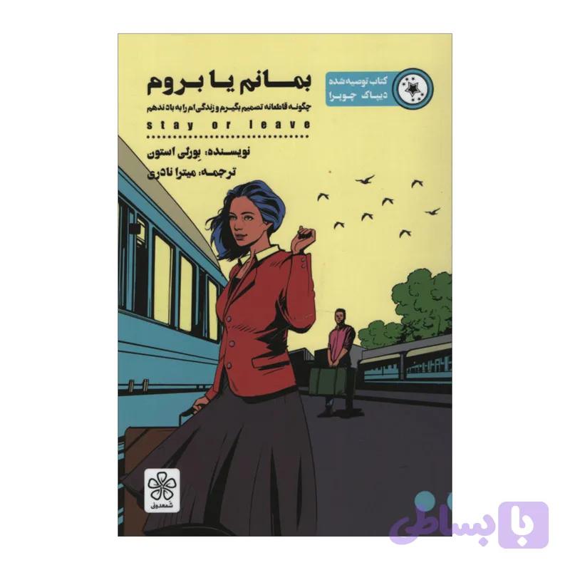 کتاب بمانم یا بروم اثر بورلی استون انتشارات شمعدونی — تصویر 1