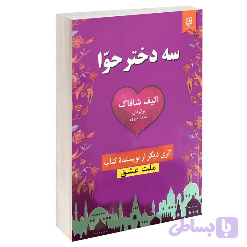 کتاب سه دختر حوا اثر الیف شافاک انتشارات نیک فرجام — تصویر 1