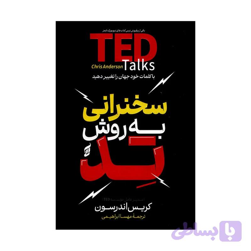 کتاب سخنرانی به روش تد اثر کریس اندرسون ترجمه مهسا ابراهیمی انتشارات آتیسا — تصویر 1