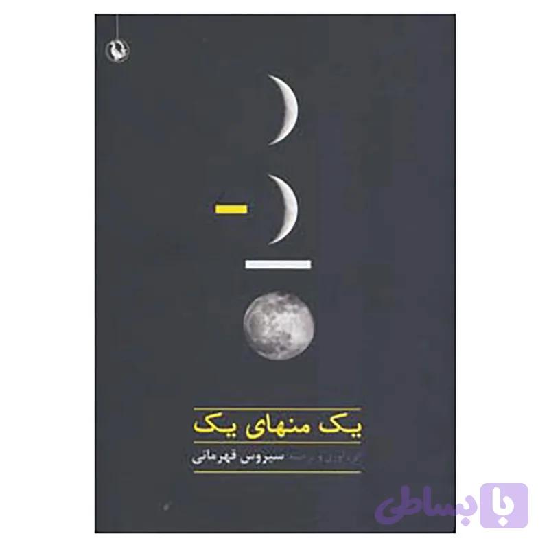 کتاب یک منهای یک