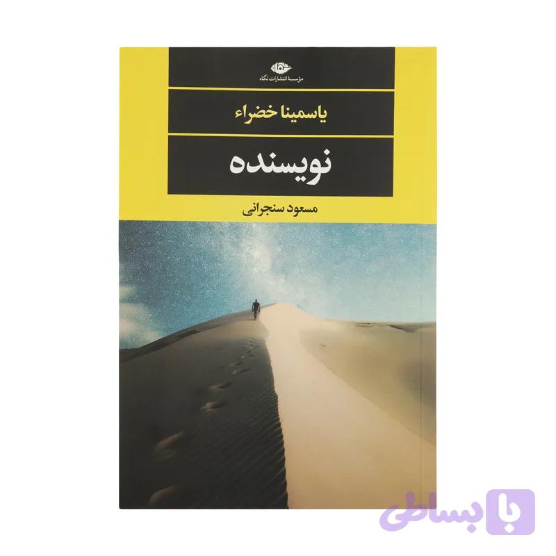 کتاب نویسنده اثر یاسمینا خضراء نشر نگاه — تصویر 1