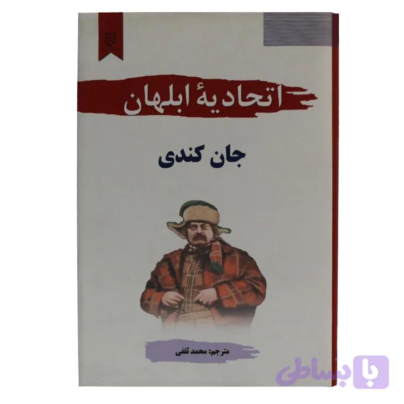 کتاب اتحادیه ابلهان اثر جان کندی انتشارات نیک فرجام — تصویر 1