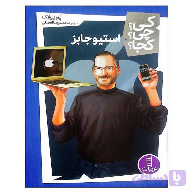 کتاب کی؟ چی؟ کجا؟ استیو جابز اثر پم پولاک انتشارات فنی ایاران — تصویر 1