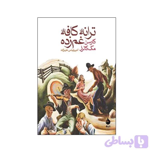 کتاب ترانه ی کافه ی غمزده اثر کارسن مک کالرز نشر ماهی — تصویر 1