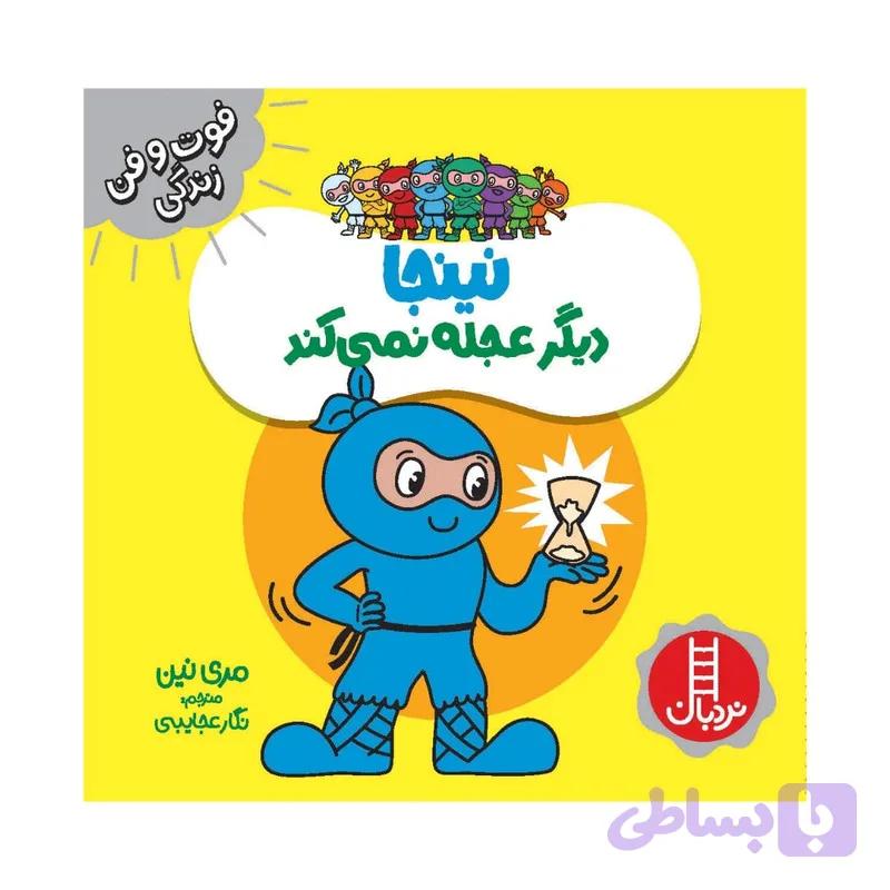 كتاب نينجا ديگر عجله نمي كند اثر مري نين انتشارات فني ايران — تصویر 1