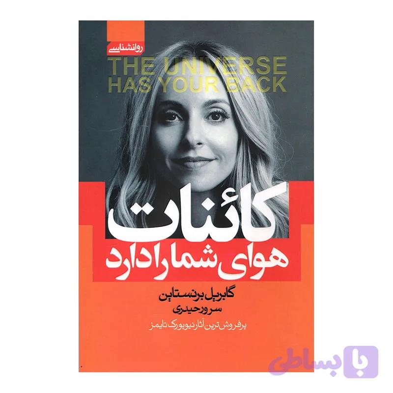 کتاب کائنات هوای شما را دارد اثر گابریل برنستاین انتشارات آتیسا — تصویر 1