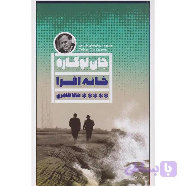 کتاب خانه افرا اثر جان لوکاره انتشارات گویا — تصویر 1