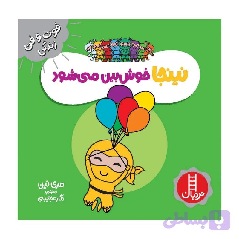 کتاب نینجا خوش بین می شود اثر مری نین انتشارات فنی ایران — تصویر 1