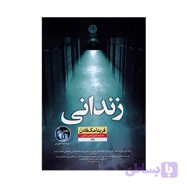 کتاب زندانی اثر فريدا مک فادن ترجمه رفيع رفيعي صفايی نشر نون — تصویر 1