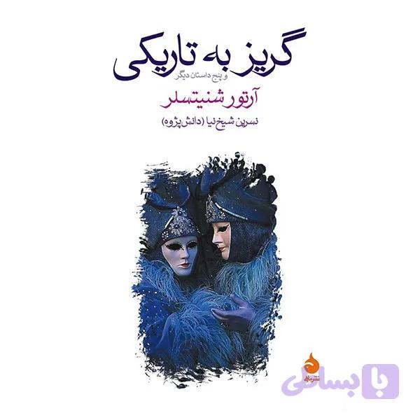 کتاب گریز به تاریکی و پنج داستان دیگر اثر آرتور شنیتسلر — تصویر 1