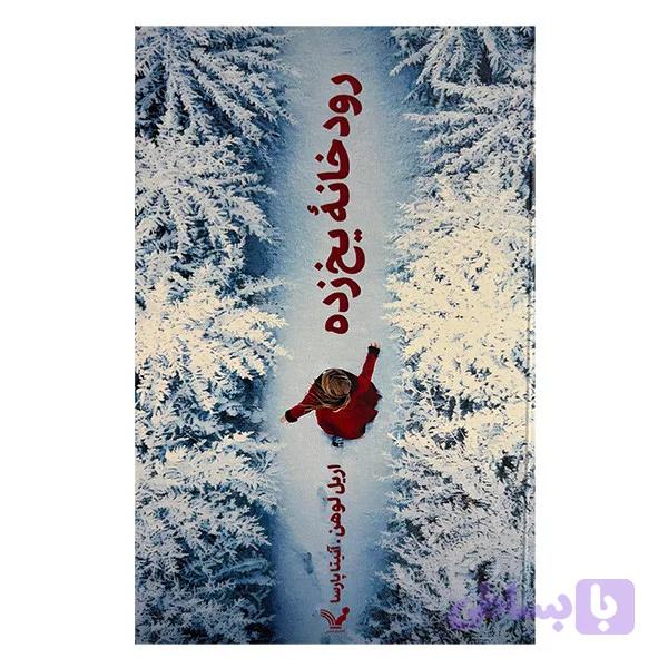 کتاب رودخانه يخ زده اثر اريل لوهن انتشارات آوای ماندگار — تصویر 1