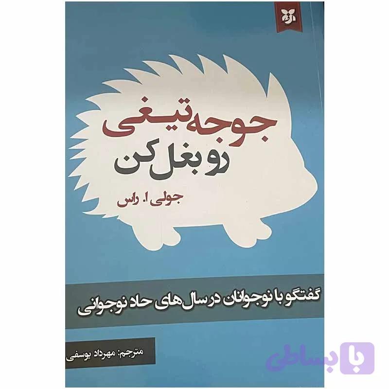 کتاب جوجه تیغی رو بغل کن اثر جولی ا.راس انتشارات نیک فرجام — تصویر 1