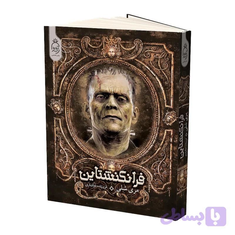 کتاب فرانکنشتاین اثر مری شلی نشر آناناس — تصویر 1