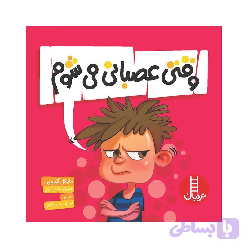کتاب وقتی عصبانی می‌شوم اثر مایکل گوردون انتشارات فنی ایران — تصویر 1