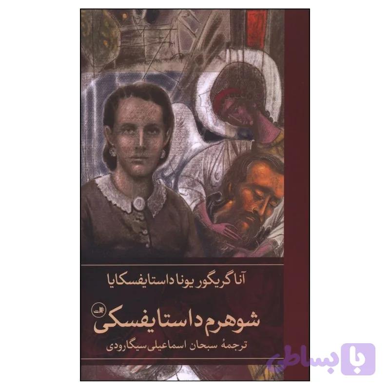 کتاب شوهرم داستايفسکي اثر آنا گريگور يونا داستايفسکايا ترجمه سبحان اسماعيلي سيگارودي نشر ثالث — تصویر 1