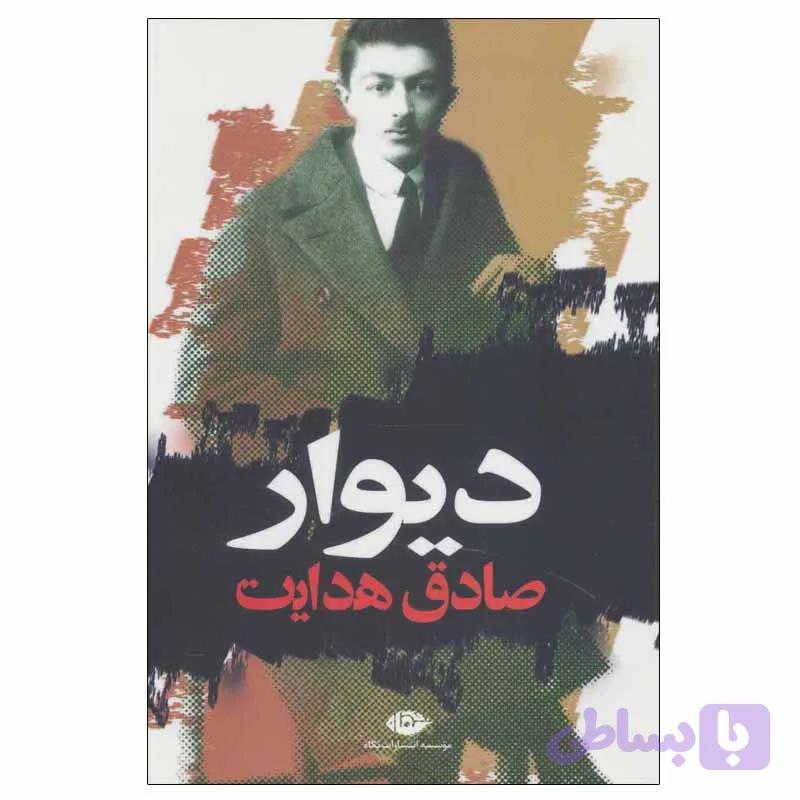 کتاب دیوار اثر جمعی از نویسندگان نشر نگاه