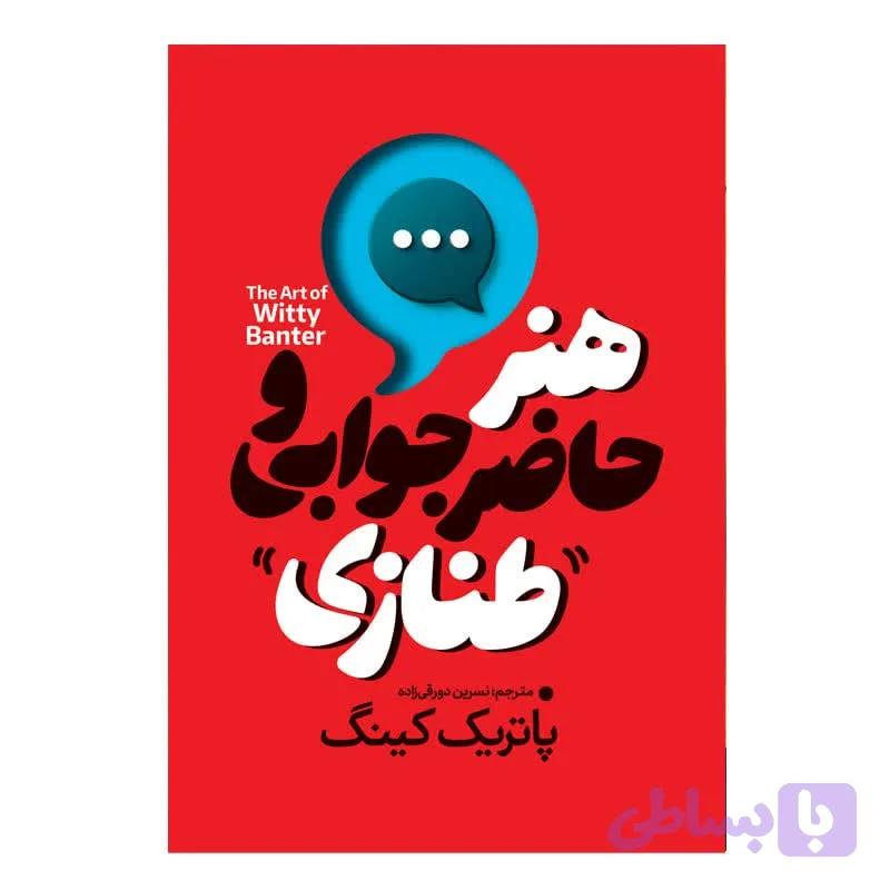 کتاب هنر حاضر جوابی و طنازی اثر پاتریک کینگ ترجمه نسرین دورقی زاده نشر آذربیان چاپ اول — تصویر 1