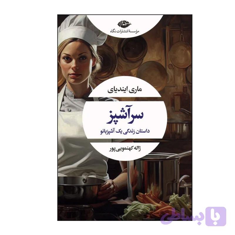 کتاب سرآشپز اثر ماری ایندیای ترجمه ژاله کهنموئی پور نشر نگاه — تصویر 1