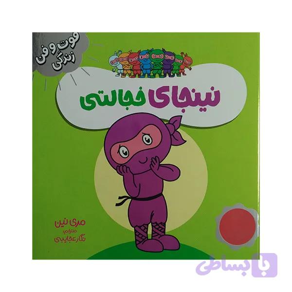 کتاب فوت و فن زندگی نینجای خجالتی اثر مری نین ترجمه نگار عجایبی انتشارات فنی ایران — تصویر 1