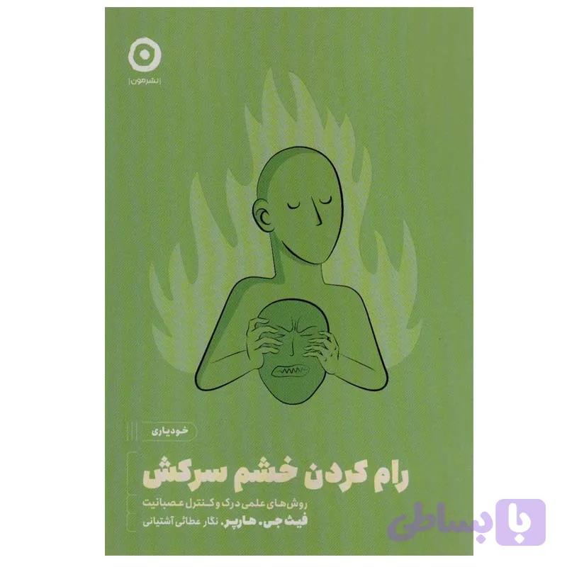 کتاب رام کردن خشم سرکش اثر فیث جی.هارپر انتشارات مون — تصویر 1