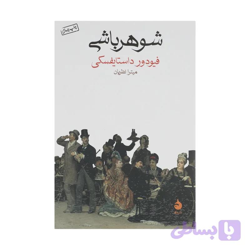 کتاب شوهر باشی اثر فیودور داستایفسکی نشر ماهی — تصویر 1