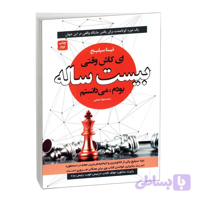 کتاب ای کاش وقتی بیست ساله بودم اثر تینا سیلیج انتشارات آتیسا — تصویر 1