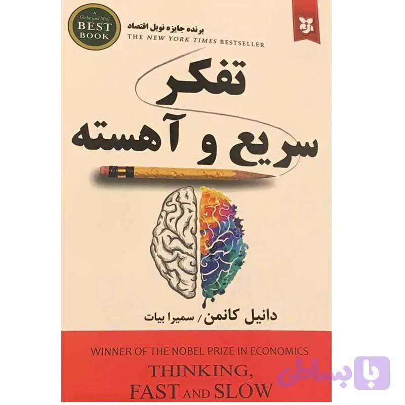 کتاب تفکر سریع و آهسته اثر دانیل کانمن انتشارات نیک فرجام — تصویر 1
