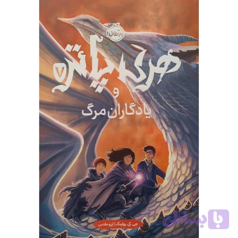 کتاب هری پاتر و يادگاران مرگ 7 اثر جی کی رولینگ انتشارات پرتقال — تصویر 1
