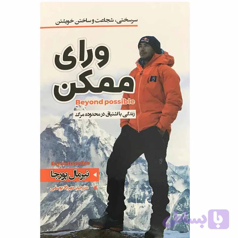 کتاب ورای ممکن اثر نیرمال پورجا انتشارات نیک فرجام — تصویر 1