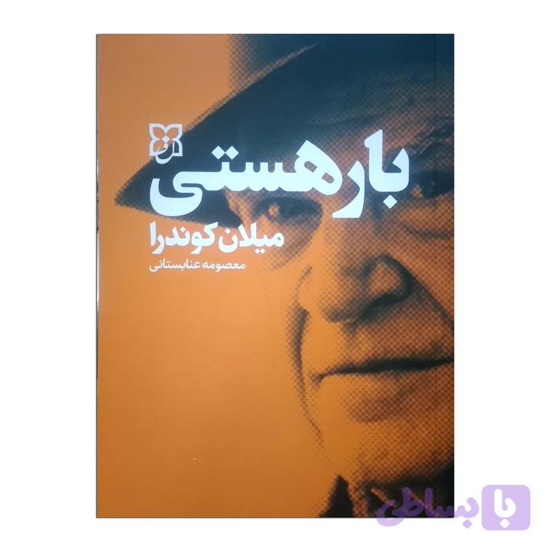 کتاب بار هستی اثر میلان کوندرا ترجمه معصومه عنابستانی انتشارات نیک فرجام — تصویر 1