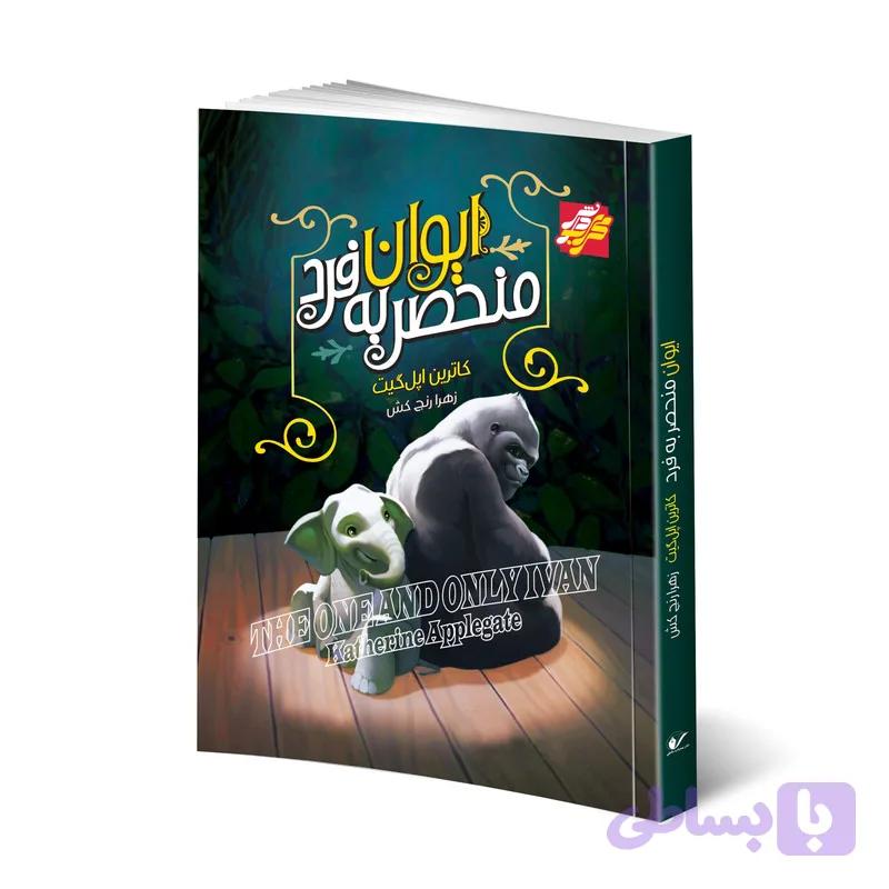 کتاب ایوان منحصر به فرد اثر کاترین اپل‌گیت انتشارات محراب دانش — تصویر 1