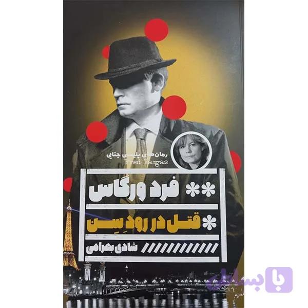 کتاب قتل در رود سن اثر فرد ورگاس انتشارات گویا — تصویر 1