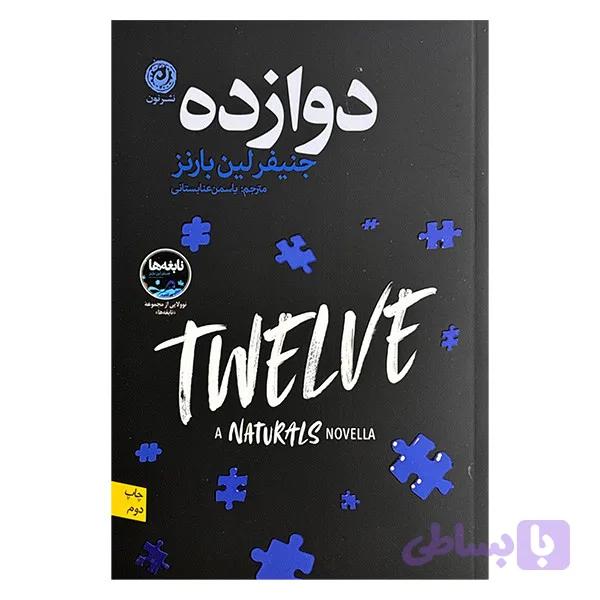 کتاب دوازده اثر جنیفر لین بارنز ترجمه یاسمن عنابستانی نشر نون — تصویر 1