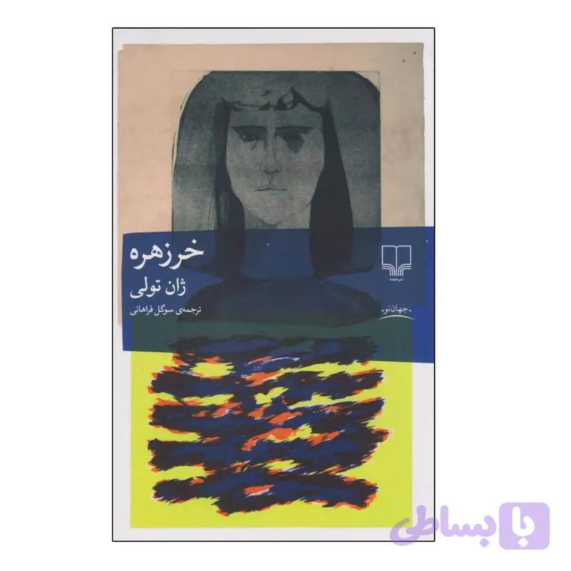 کتاب خرزهره اثر ژان تولی ترجمه سوگل فراهانی نشر چشمه — تصویر 1