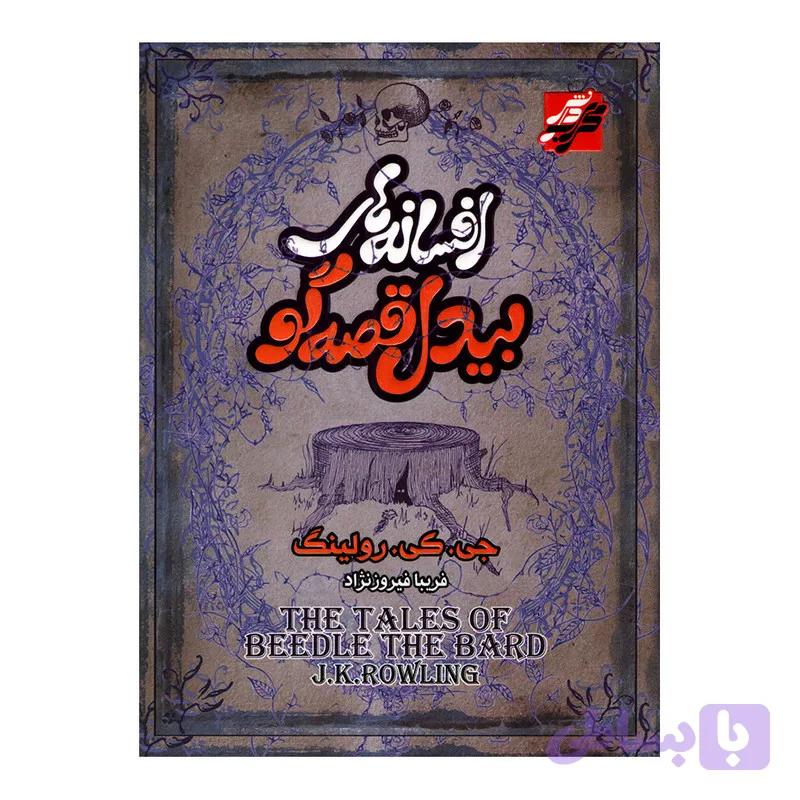 کتاب افسانه های بیدل قصه گو اثر جیکی رولینگ انتشارات محراب دانش — تصویر 1