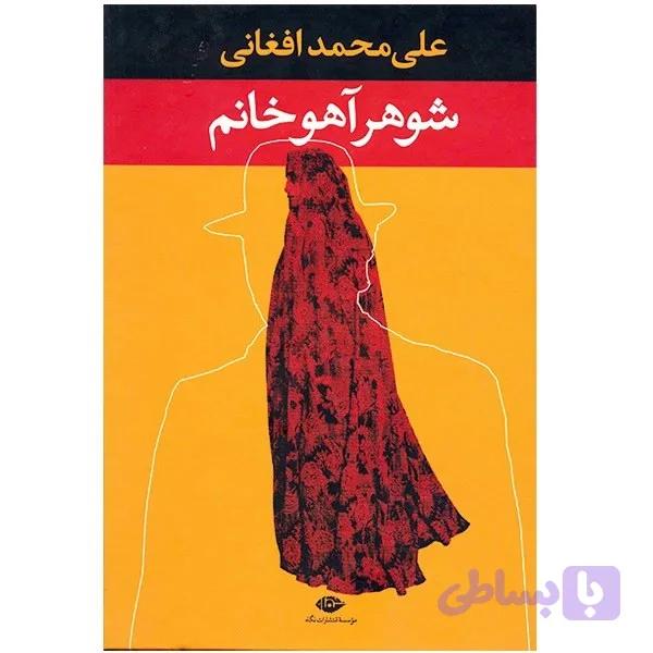 کتاب شوهر آهو خانم اثر علی محمد افغانی نشر نگاه — تصویر 1