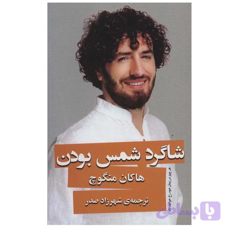 کتاب شاگرد شمس بودن اثر هاکان منگوچ انتشارات گویا — تصویر 1
