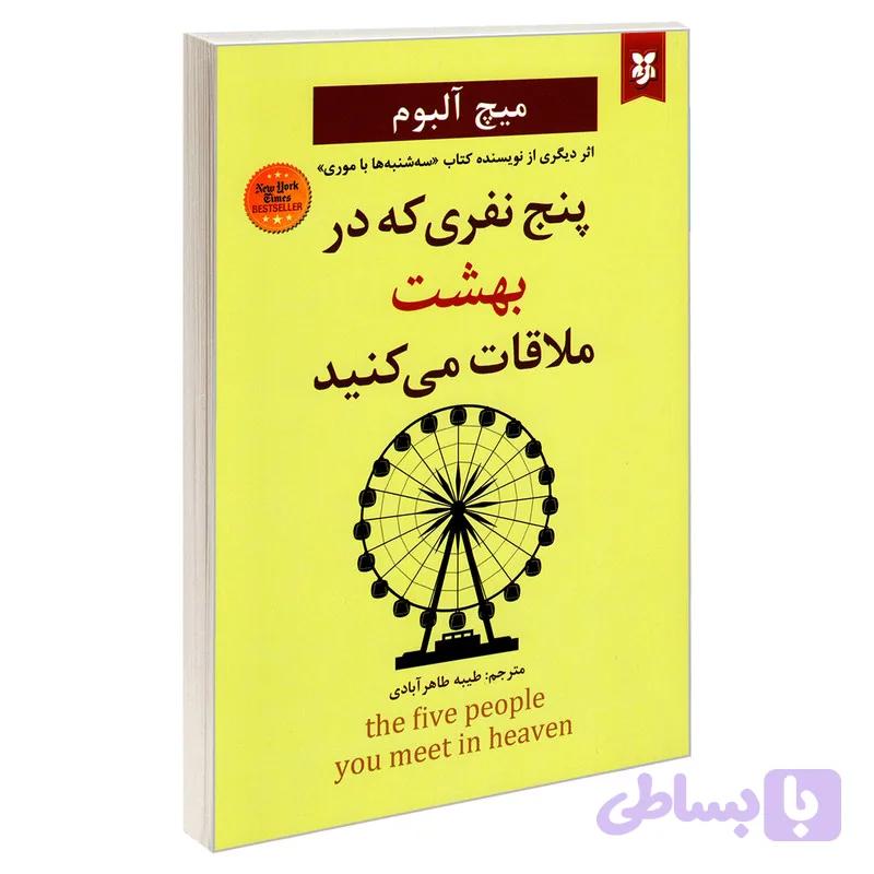 کتاب پنج نفری که در بهشت ملاقات می کنید اثر میچ آلبوم نشر نیک فرجام — تصویر 1