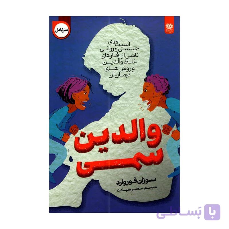 کتاب والدین سمی اثر وسزان فوروارد ترجمه سحر سیادت انتشارات اردیبهشت — تصویر 1