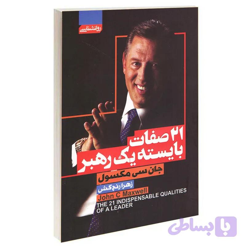 کتاب 21 صفات بایسته یک رهبر اثر جان سی مکسول انتشارات آتیسا — تصویر 1