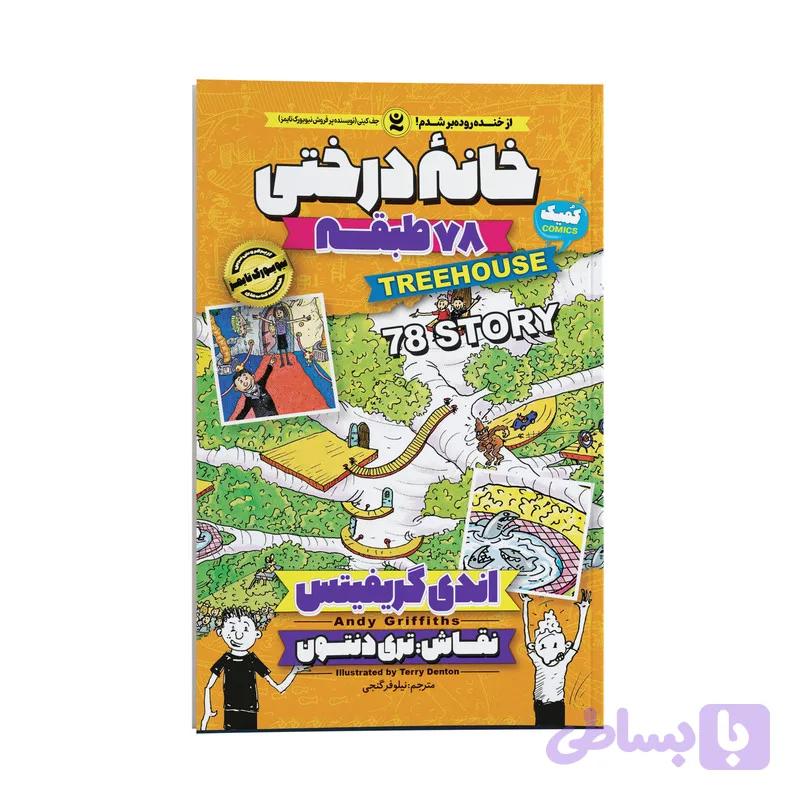 کتاب خانه درختی 78 طبقه اثر اندی گریفیتس انتشارات نگاه آشنا — تصویر 1